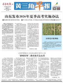 黄三角早报